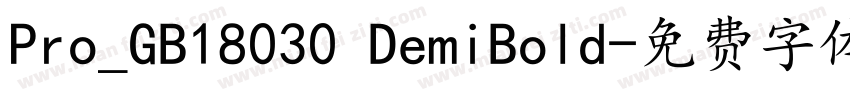 Pro_GB18030 DemiBold字体转换